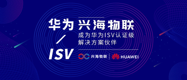 興海物聯(lián)成為華為ISV認(rèn)證級解決方案伙伴，共創(chuàng)智慧園區(qū)新標(biāo)桿