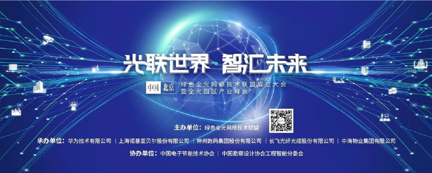 全光時(shí)代最強(qiáng)音 | 興海物聯(lián)攜手行業(yè)龍頭，共建綠色全光網(wǎng)絡(luò)技術(shù)聯(lián)盟