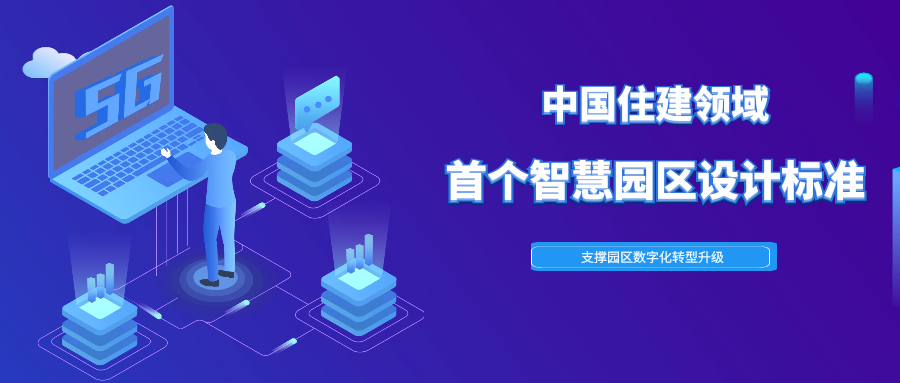 共建新標(biāo)準(zhǔn) | 興海物聯(lián)加入中國(guó)住建領(lǐng)域首個(gè)智慧園區(qū)設(shè)計(jì)標(biāo)準(zhǔn)制定組