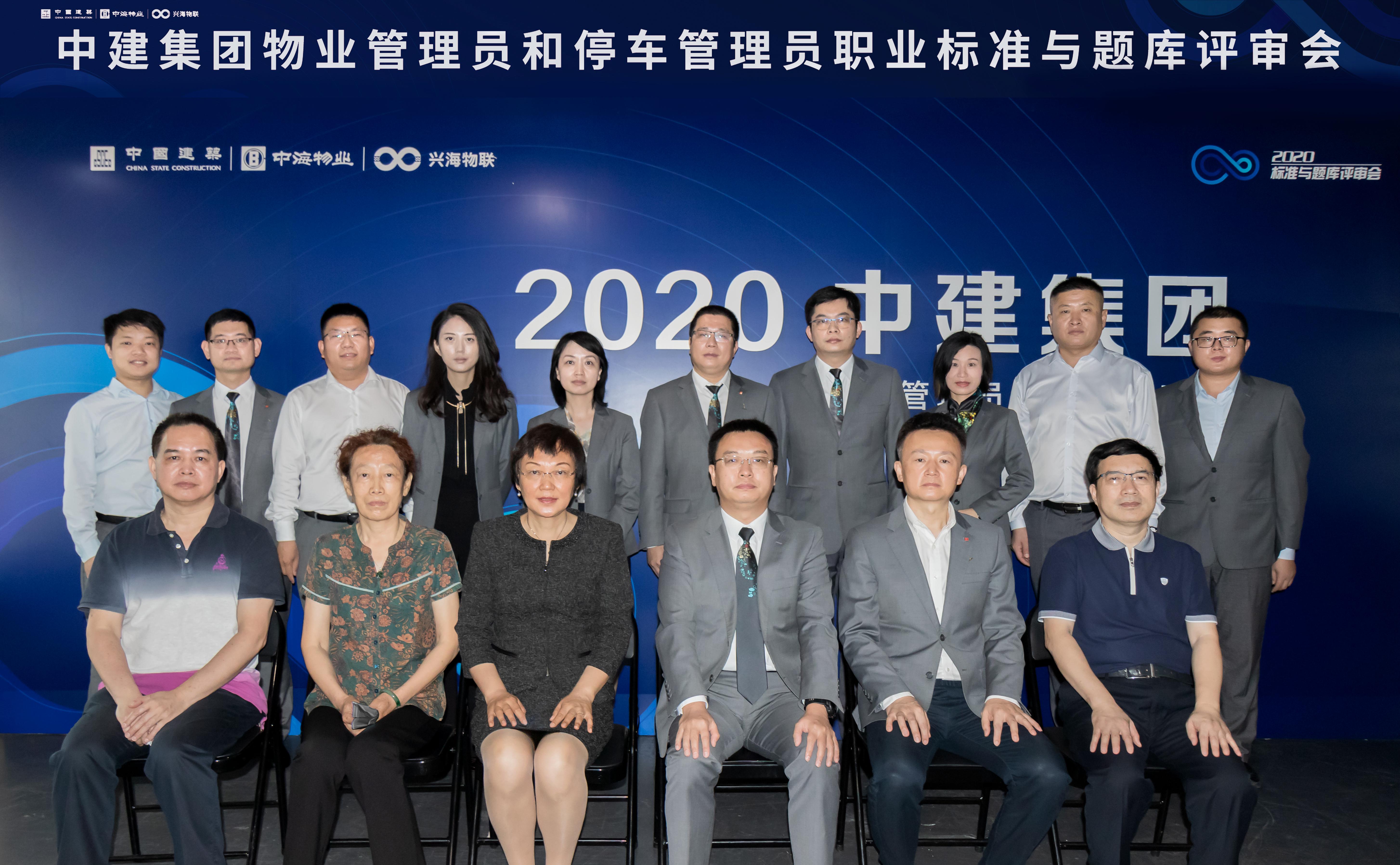 中海物業(yè)興海物聯(lián)承辦中建集團(tuán)物業(yè)管理員和停車管理員職業(yè)標(biāo)準(zhǔn)與題庫(kù)評(píng)審會(huì)