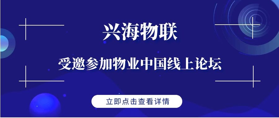 助力“智慧+”,共謀新機(jī)遇 | 興海物聯(lián)受邀參加物業(yè)中國(guó)線上論壇