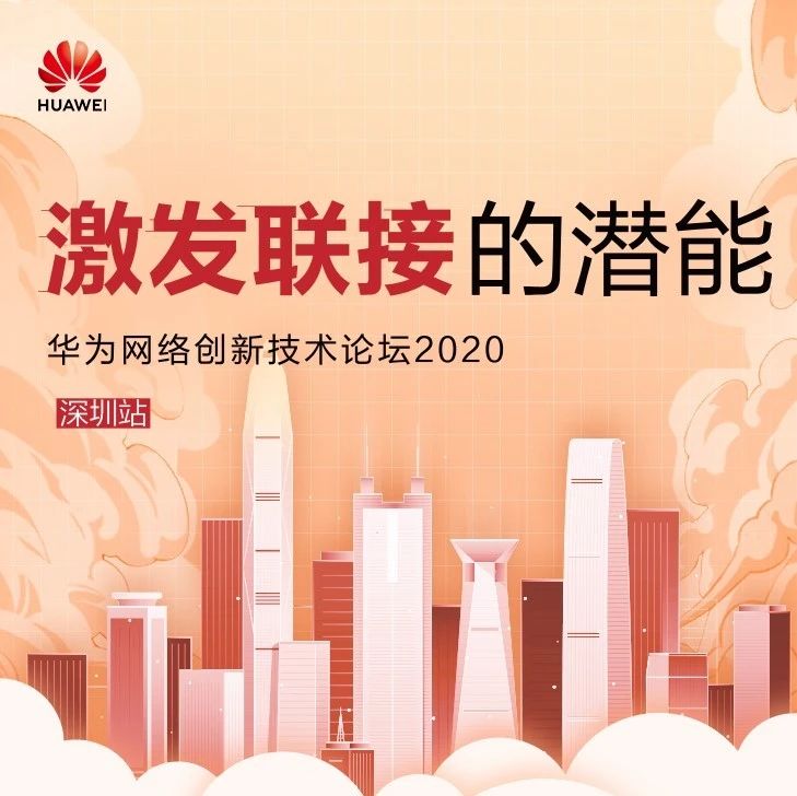 激發(fā)聯(lián)接的潛能 | 興海物聯(lián)受邀參加華為數(shù)據通信創(chuàng)新峰會