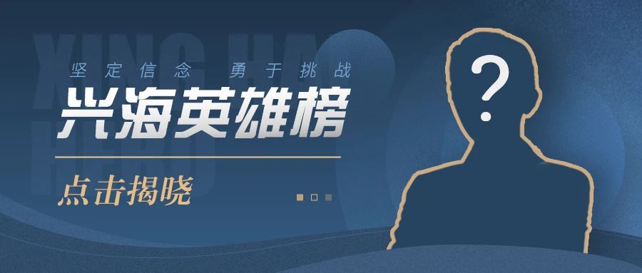 興海英雄榜——李其帆：乘風(fēng)破浪，向陽而生