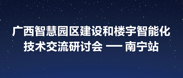 承前啟后 共贏未來(lái) |興海亮相2021華為智能化建設(shè)技術(shù)交流研討會(huì)