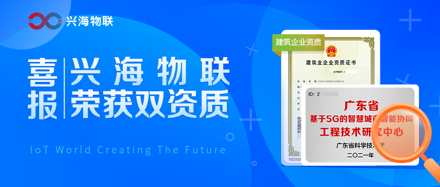 喜報(bào)│興海物聯(lián)榮獲省級(jí)工程中心及電子智能化一級(jí)雙資質(zhì)！