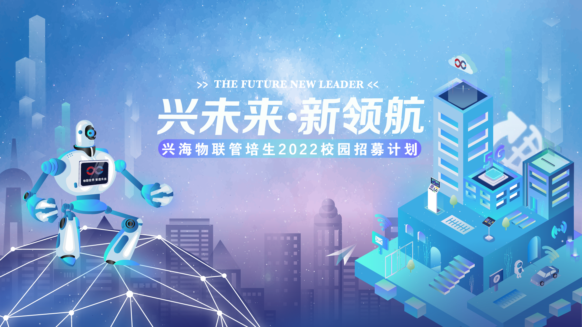 興海物聯(lián)2022校園招聘正式啟動(dòng) | 你就是下一個(gè)興星！