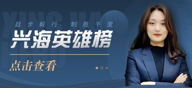 興海英雄榜 | 郭方方：業(yè)精于勤，逐鹿由心